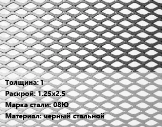 Лист просечно-вытяжной 1 1.25х2.5 Сталь: 08Ю черный стальной
